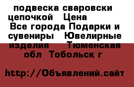 подвеска сваровски  цепочкой › Цена ­ 1 250 - Все города Подарки и сувениры » Ювелирные изделия   . Тюменская обл.,Тобольск г.